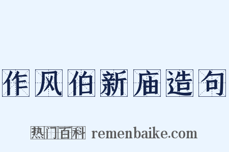 作风伯新庙造句是什么意思的图片